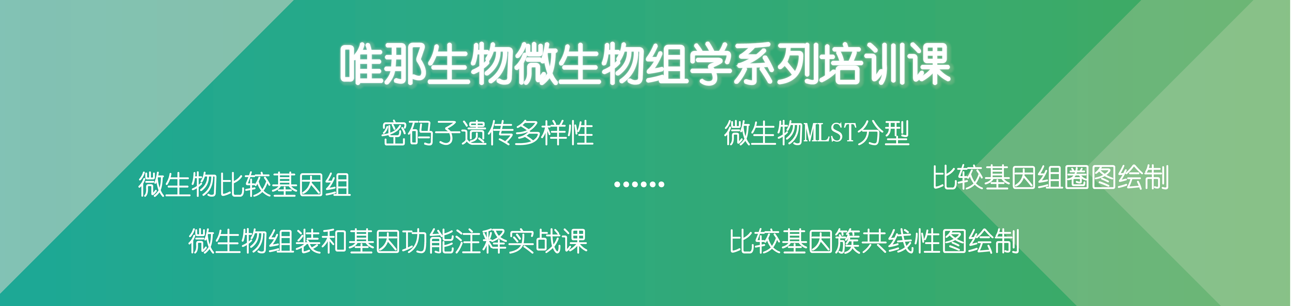 唯那生物微生物组学系列培训课